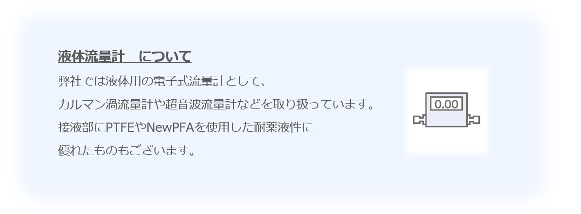 液体流量計　について