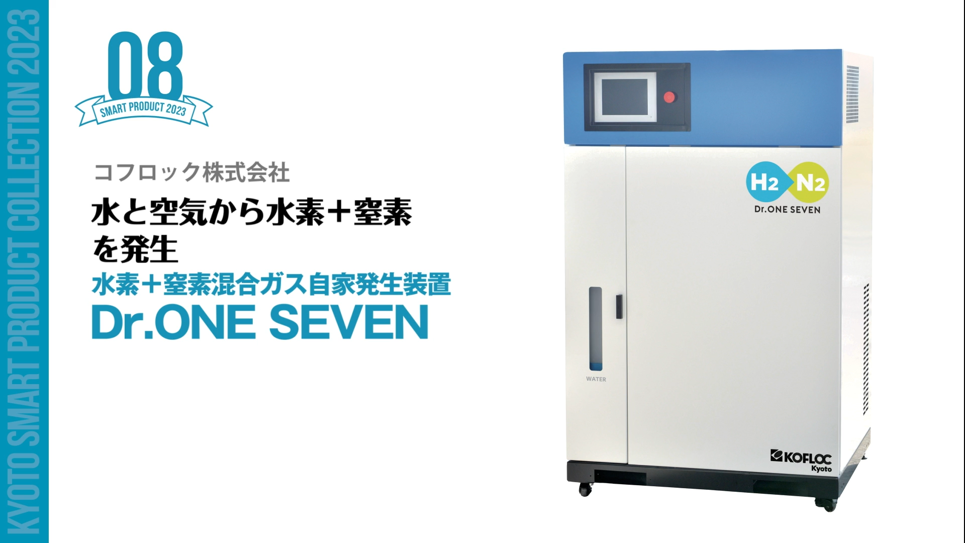 京都スマートプロダクト認定製品「Dr.ONE SEVEN」の製品紹介動画が公開されました