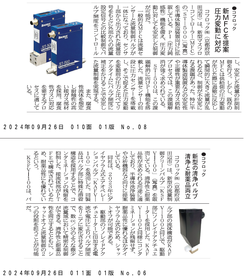 電子デバイス産業新聞に『KSFV-100』と『ST-500』の記事が掲載されました